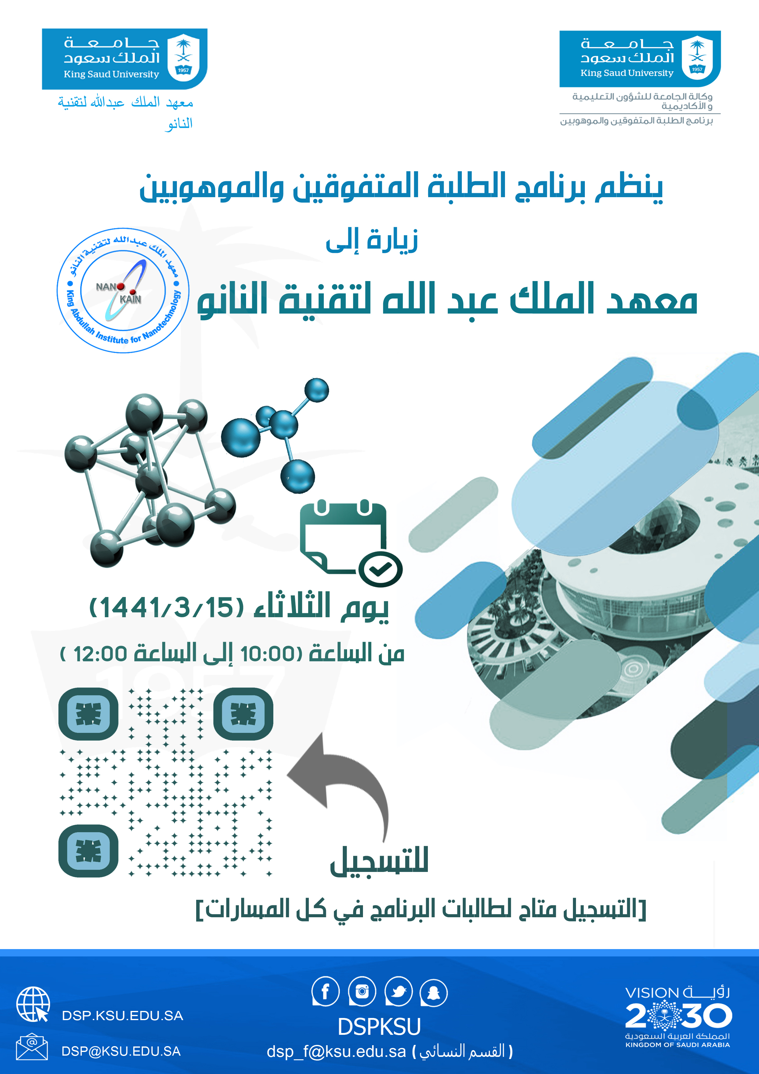 زيارة إلى معهد الملك عبدالله لتقنية النانو