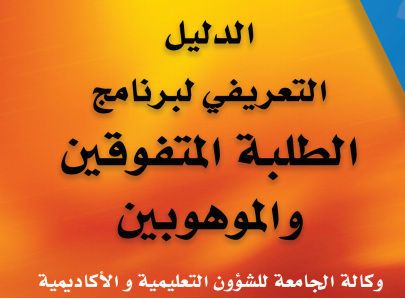الدليل التعريفي لبرنامج الطلبة المتفوقين والموهوبين