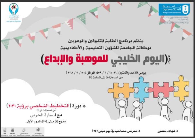 معرض اليوم الخليجي للموهبة والإبداع في جامعة الملك سعود