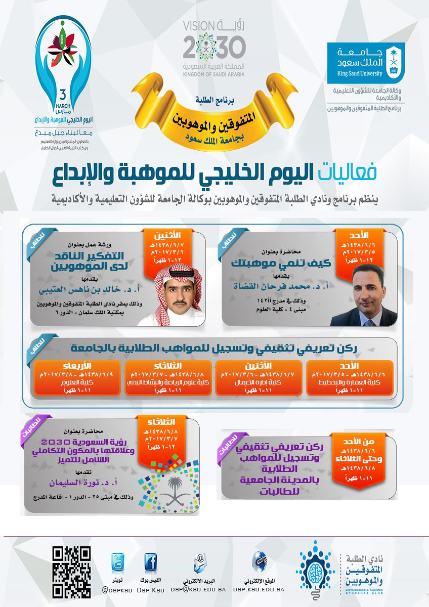 وكيل الجامعة للشؤون التعليمية والأكاديمية يدشن فعاليات اليوم الخليجي للموهبة والإبداع
