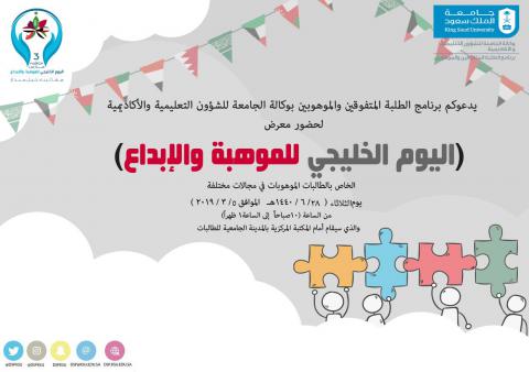 معرض اليوم الخليجي للموهبة والإبداع
